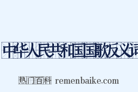 中华人民共和国国歌反义词是什么意思的图片